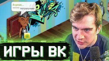 БРАТИШКИН ИГРАЕТ В ИГРЫ ВК (БУТЫЛОЧКА, АВАТАРИЯ)