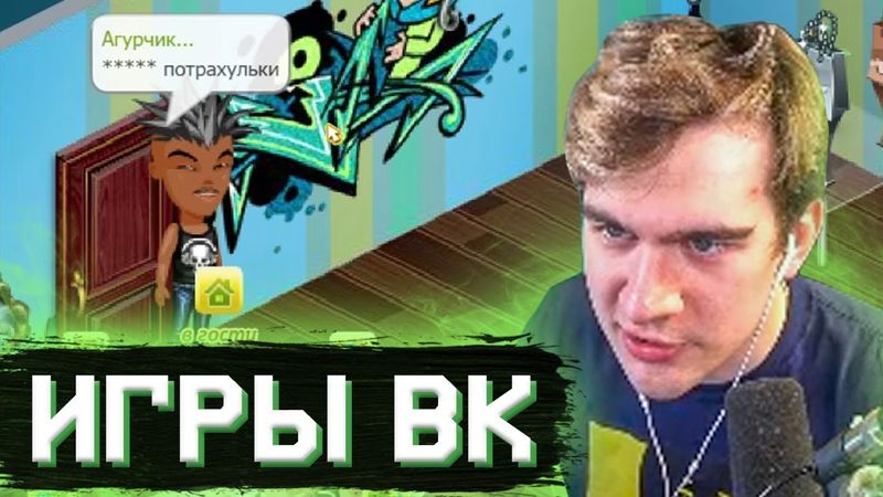 БРАТИШКИН ИГРАЕТ В ИГРЫ ВК (БУТЫЛОЧКА, АВАТАРИЯ)