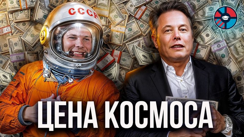 Зачем мы летаем в космос. Экономика ракет (feat. Сурдин)