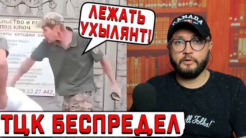ТЦК БЕСПРЕДЕЛ