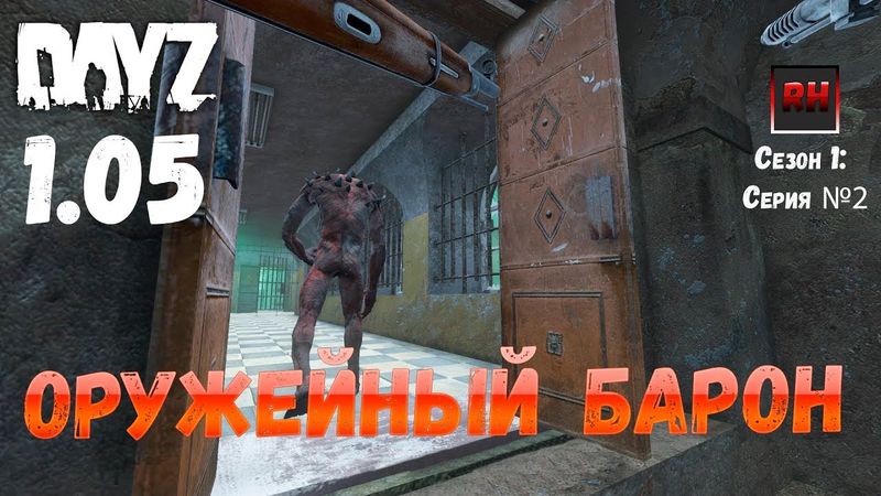 DayZ 1.05 Неудержимые: серия №2 - Оружейный барон!
