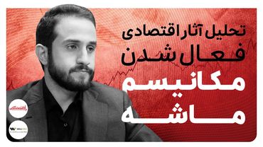 تحلیل اثرات اقتصادی مکانیسم ماشه