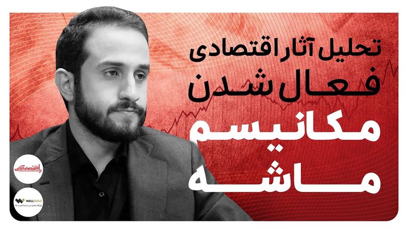 تحلیل اثرات اقتصادی مکانیسم ماشه