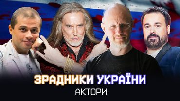 Як актори-українці стали російськими ПРОПАГАНДИСТАМИ та ЗРАДНИКАМИ ч.1