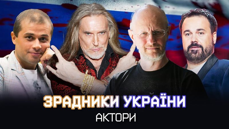 Як актори-українці стали російськими ПРОПАГАНДИСТАМИ та ЗРАДНИКАМИ ч.1