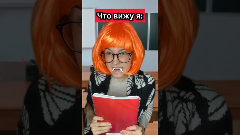 Для кого жиза? #приколы #школа #жиза #пов #шортс #скетч #рек #юмор #учитель #урок