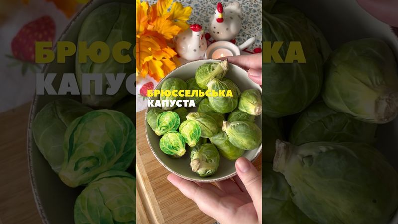 БРЮССЕЛЬСЬКА КАПУСТА #готуюздушею #food #простоісмачно #рецептиукраїнською #recipe