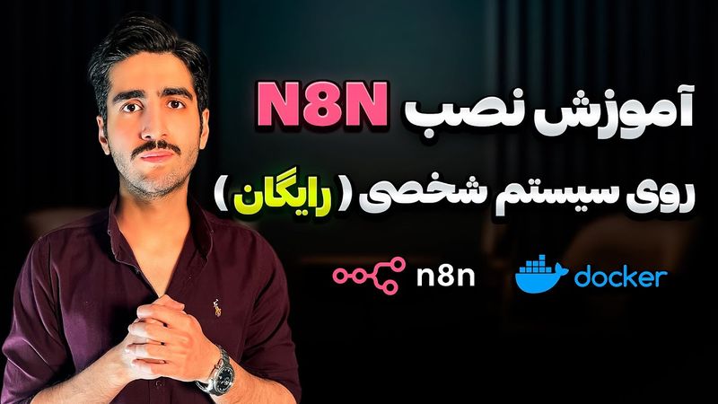 آموزش گام‌به‌گام نصب n8n بدون کدنویسی - اتوماسیون کردن تولید محتوا