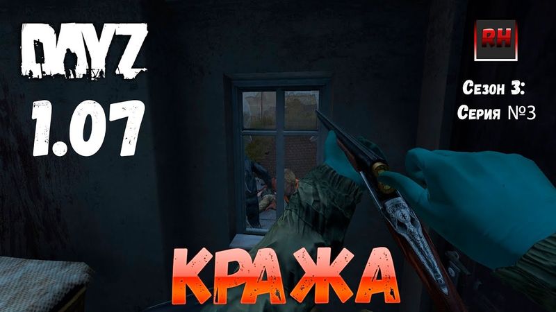 DayZ 1.07 Неудержимые: Сезон №3 , серия №3  -  Кража! [2К]