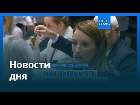 Новости дня | 15 января 2026 г. — утренний выпуск