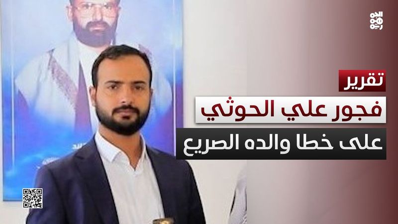 علي الحوثي على خطا والده الصريع في البطش والفجور