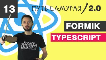 13 - React + TypeScript / Formik / React JS - Путь Самурая 2.0