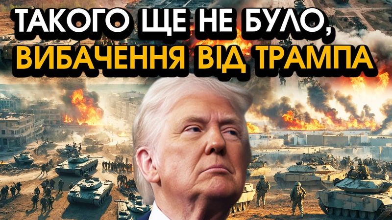 Екстрено! Трамп різко ВИБАЧИВСЯ перед українцями, ПЕРЕДАЄ НОВІ ЛІТАКИ та СЕКРЕТНУ ЗБРОЮ! Подивіться