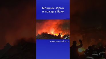 Мощный взрыв и пожар в Баку