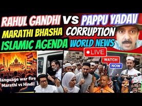 Corruption । Rahul Gandhi v/s Pappu Yadav । Marathi Bhasha । Islamic Agenda । Family । World News
