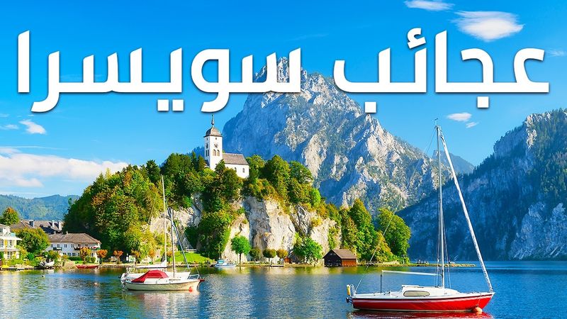 سويسرا الساحرة: رحلة إلى أكثر الأماكن السويسرية هدوءً وجمالاً | وثائقي