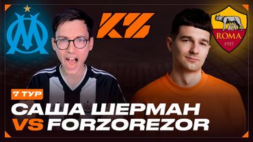 КУБОК ФИФЕРОВ 2025 | САША ШЕРМАН VS FORZOREZOR | ТУР 7