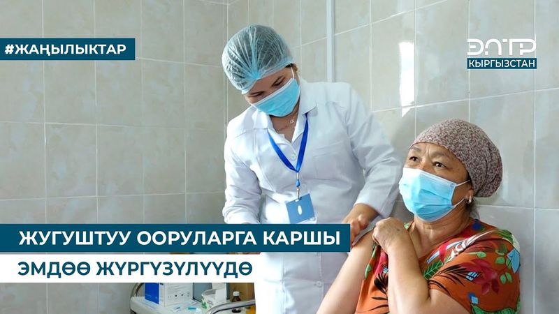 ЖУГУШТУУ ООРУЛАРГА КАРШЫ ЭМДӨӨ ЖҮРГҮЗҮЛҮҮДӨ