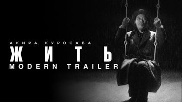 Жить - трейлер (1952)