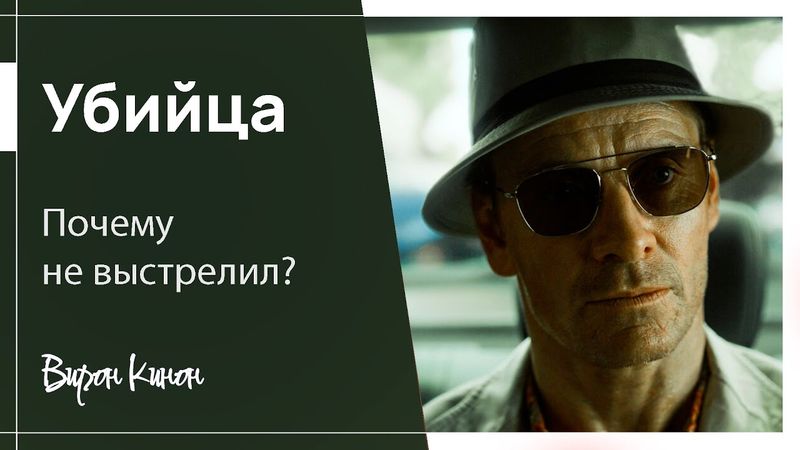 Убийца 2023. Обзор и смысл фильма. Деконструкция образа.
