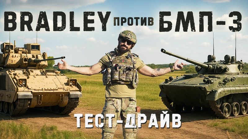 Мясорубка на гусеницах. БМП-3 против Американской Bradley.