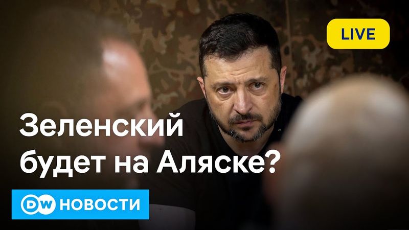 🔴Зеленский приедет на Аляску? Транспортный коллапс в РФ? Чем опасен "реестр призывников"? DW Новости