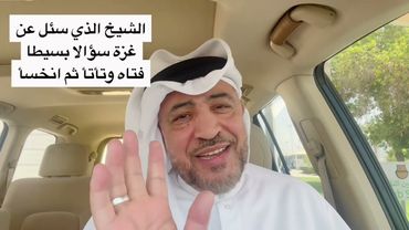 الشيخ الذي سئل عن غزة فتاه وتأتأ ثم انخسأ !!