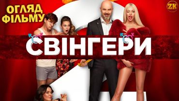 СВІНГЕРИ 2 - DZIDZIO НЕ ДОПОМІГ! ОГЛЯД ФІЛЬМУ
