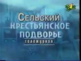 Заставка программы "Сельский тележурнал" (ОРТ, 1997-1998)