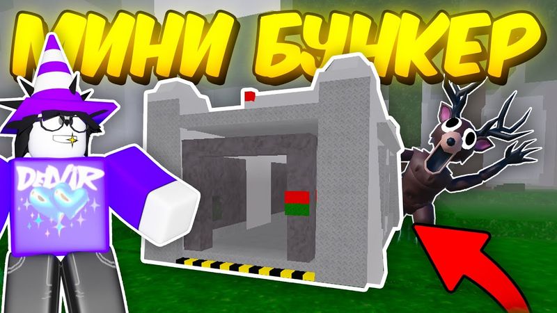 🔥 СДЕЛАЛ БУНКЕР! НОВЫЙ МИНИ АФК БУНКЕР В 99 NIGHTS IN THE FOREST 💥