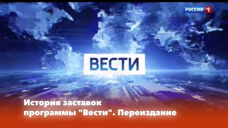 История заставок: Выпуск 94. Вести. Переиздание