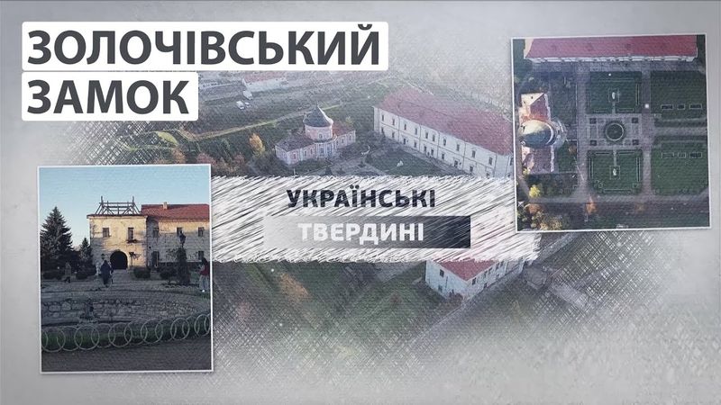 ЗОЛОЧІВСЬКИЙ ЗАМОК: місце, де історія переплітається з містикою | Українські твердині