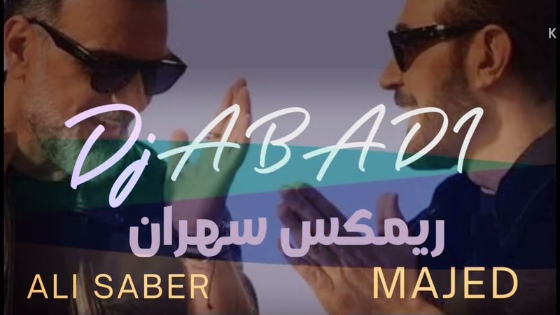 ريمكس سهران | ماجد المهندس و علي صابر 2026 Dj ABADI