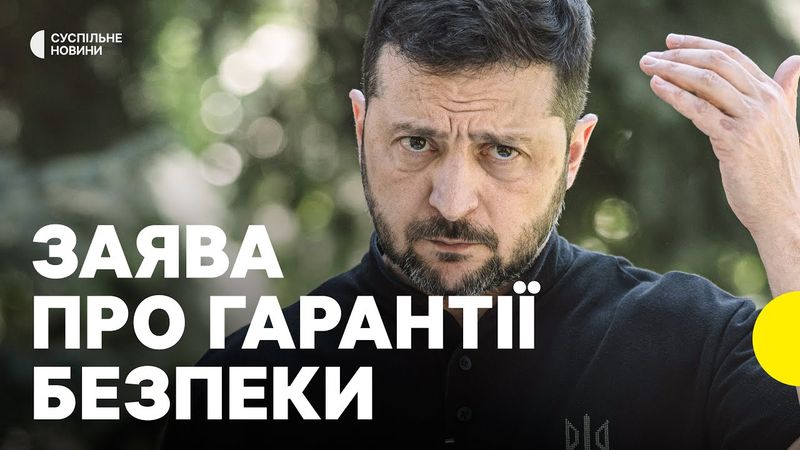 «Зброя від США, як частина гарантій» | Зеленський вийшов із ЗАЯВОЮ про гарантії безпеки для України