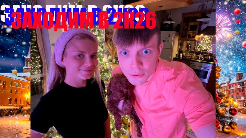 ЗАХОДИМ В 2К26 С НОВОЙ СОБАКОЙ