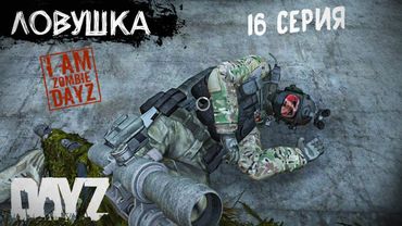 СЕКРЕТНЫЙ БУНКЕР И ЛОВУШКА. DAYZ ВЫЖИВАНИЕ. ФИНАЛ (16 СЕРИЯ)
