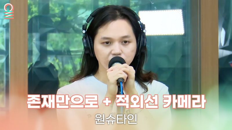 [ALLIVE] 원슈타인 - 존재만으로, 적외선 카메라 | 올라이브 | 오늘 아침 윤상입니다 | MBC 250725 방송