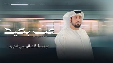 فرقة سلطان الريسي الحربية  | من بعيد (حصرياً) 2026