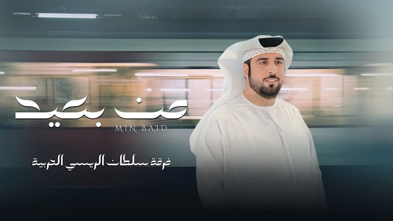 فرقة سلطان الريسي الحربية  | من بعيد (حصرياً) 2026