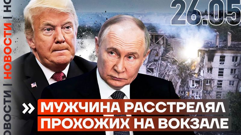 ❗️ НОВОСТИ | МУЖЧИНА РАССТРЕЛЯЛ ПРОХОЖИХ НА ВОКЗАЛЕ | ТРАМП СОРВАЛСЯ НА ПУТИНА