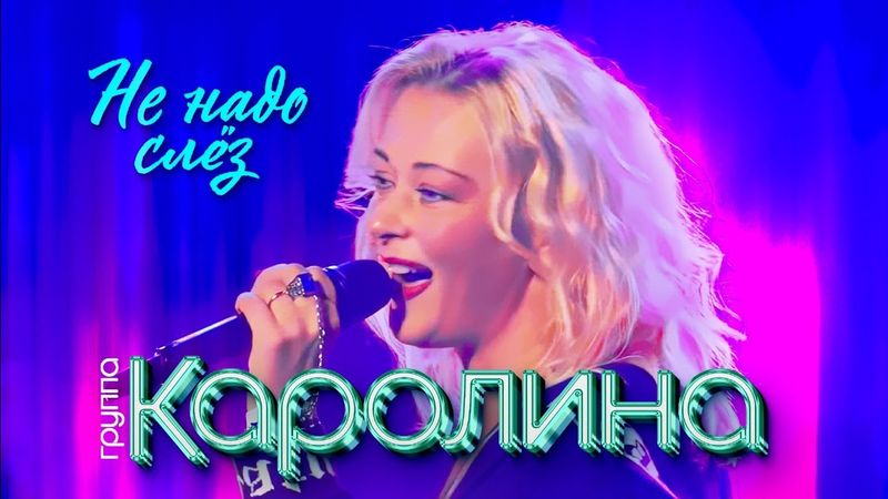 Группа КАРОЛИНА – Не надо слез (Концерт в Минске 29 сентября 2023)