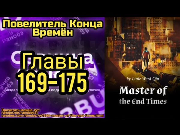 Ранобэ Повелитель Конца Времён Главы 169-175