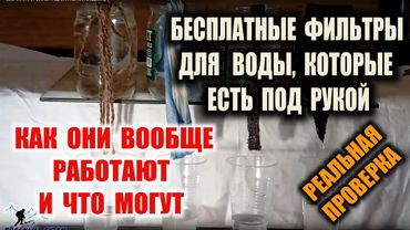 ФИЛЬТРАЦИЯ ГРЯЗНОЙ ВОДЫ В ЛЕСУ Бесплатные фильтры из подручных материалов Проверка методики Survival