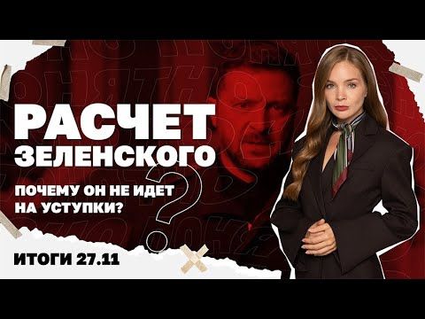 Хаос под Гуляйполем, что сказал Путин о плане Трампа, почему Зеленский не идет на уступки. 27.11