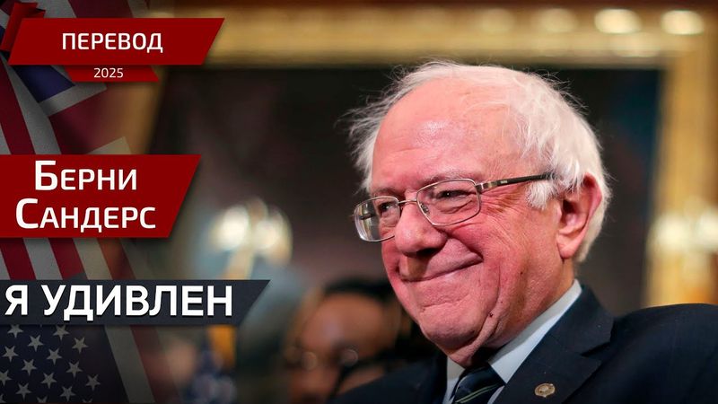 Разоблачение сломанной системы здравоохранения - Берни Сандерс - перевод