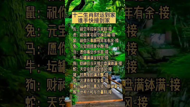 十二生肖財運到家！誰手快接道家！#十二生肖 #國學智慧 #生肖文化 #傳統文化 #接福接財接好運 #運勢 #正能量 #生肖 #玄學 #命理 #風水