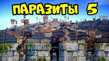 ПАРАЗИТЫ 5!(часть2) "ОПАСНОЕ" МЕСТО, АЛЬЯНС и ЧИТЕРЫ! РАСТ RUST