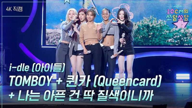 i-dle (아이들) - TOMBOY+퀸카+나는 아픈 건 딱 질색이니까 #더시즌즈​ #10cm의쓰담쓰담​ l KBS 260130 방송