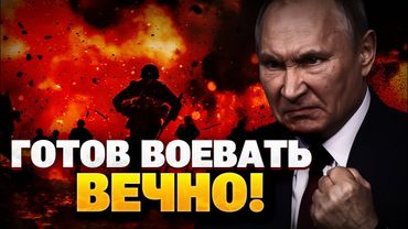 Диктатор не ублажается! Путин отказывается от прекращения огня