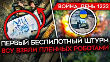 ДЕНЬ 1233. ПРЕДСМЕТРНОЕ ОБРАЩЕНИЕ СОЛДАТА РФ/ ПЕРВЫЙ В ИСТОРИИ РОБОШТУРМ/ США ВЕРНУЛИ ПОСТАВКИ